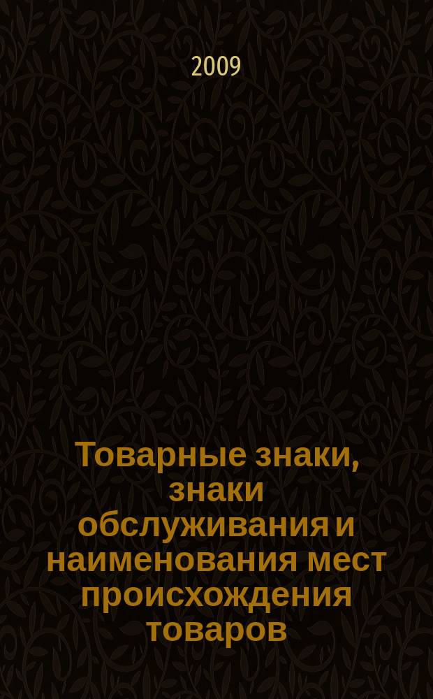 Товарные знаки, знаки обслуживания и наименования мест происхождения товаров : Офиц. бюл. Ком. Рос. Федерации по пат. и товар. знакам. 2009, № 17, ч. 1