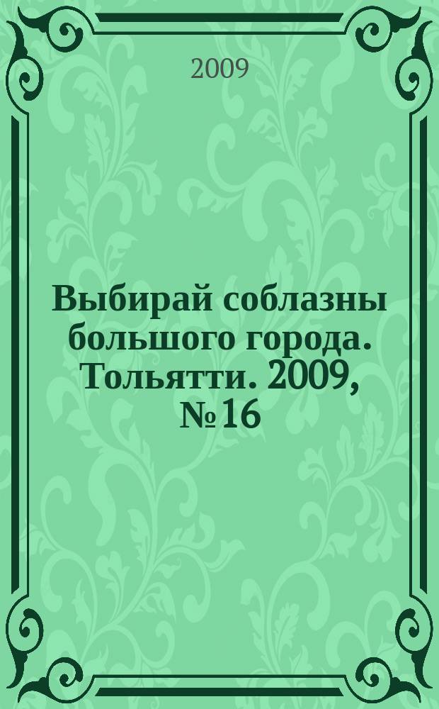 Выбирай соблазны большого города. Тольятти. 2009, № 16 (81)