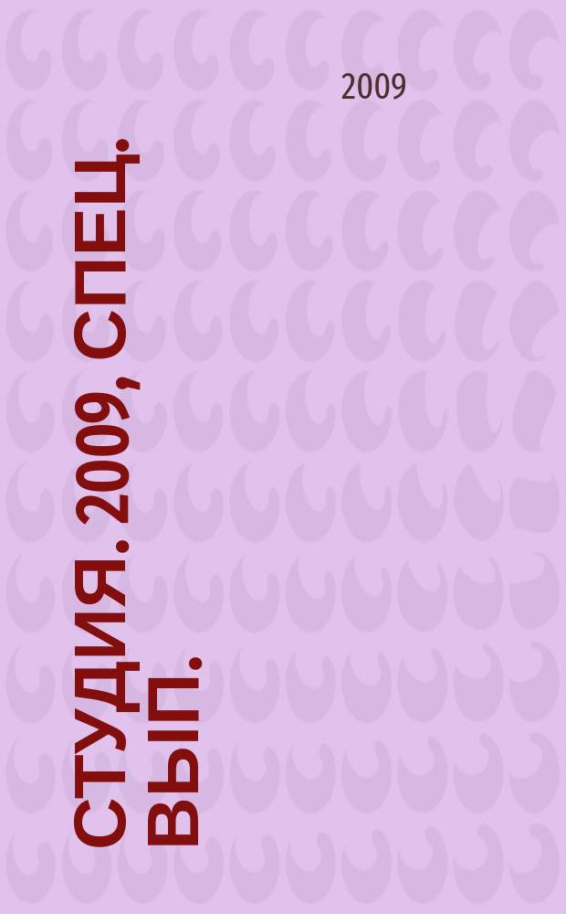 Студия. 2009, спец. вып. : Спецвыпуск для первокурсников