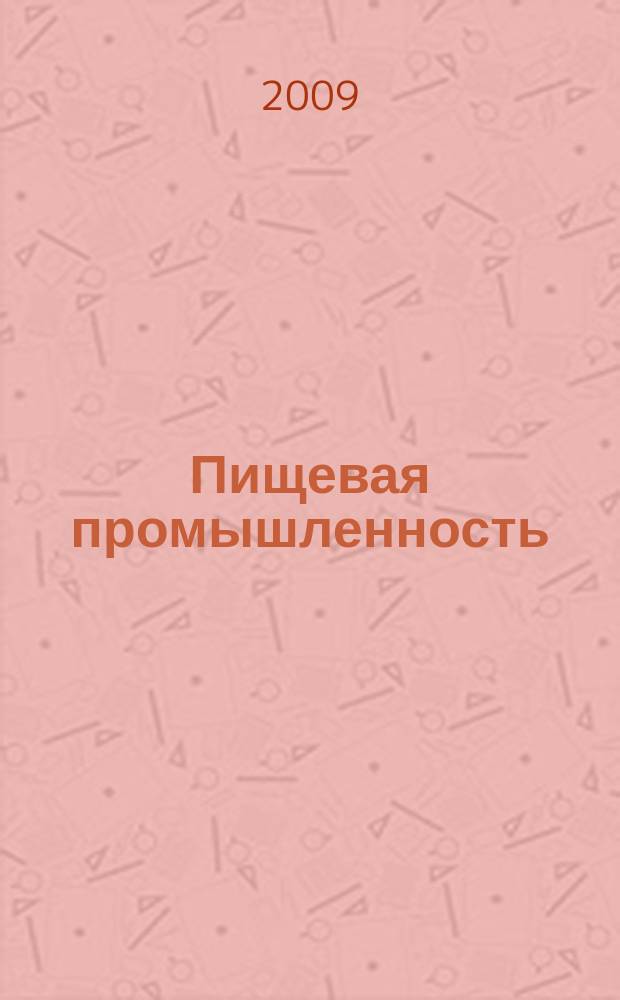Пищевая промышленность : Ежемес. теорет. и науч.-практ. журн. Гос. агропром. ком. СССР. 2009, 8