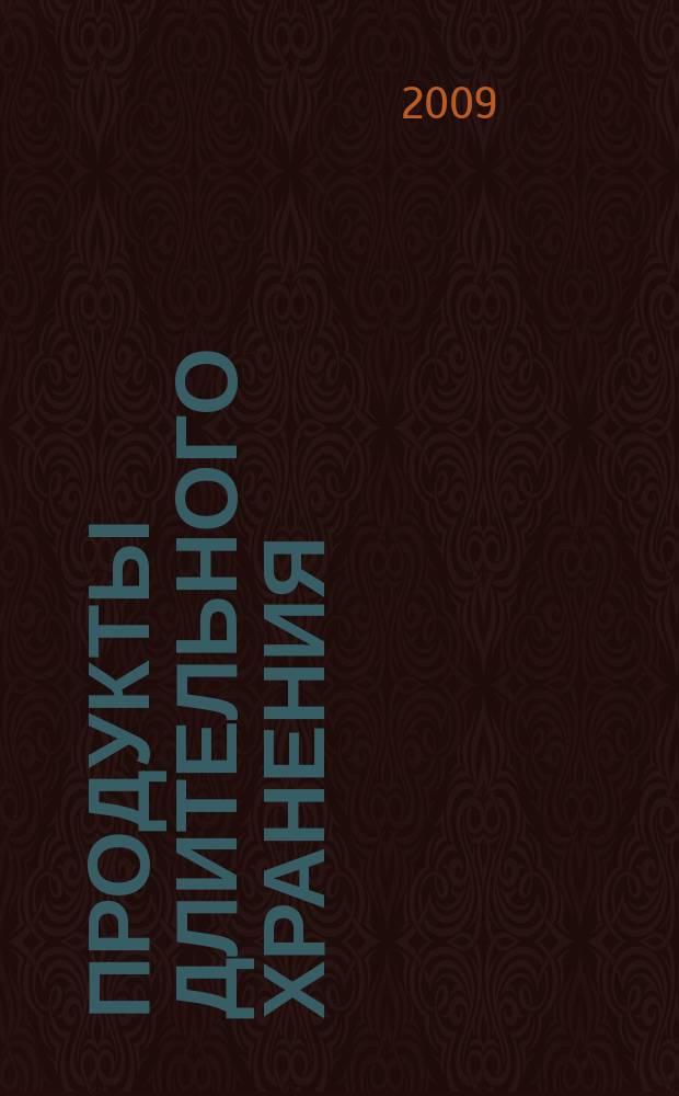 Продукты длительного хранения: консервированные, упакованные в вакууме, быстрозамороженные, сушеные : научно-производственный журнал официальное издание ассоциации "Росконсервпром" приложение к журналу "Пищевая промышленность". 2009, № 2