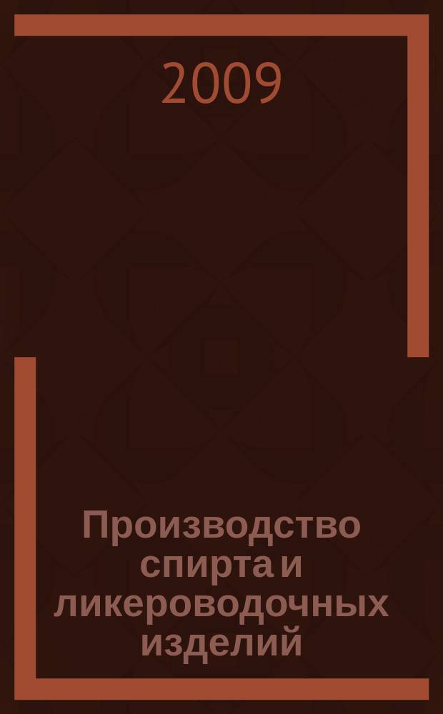 Производство спирта и ликероводочных изделий : Науч.-теорет. и произв. журн. 2009, 3