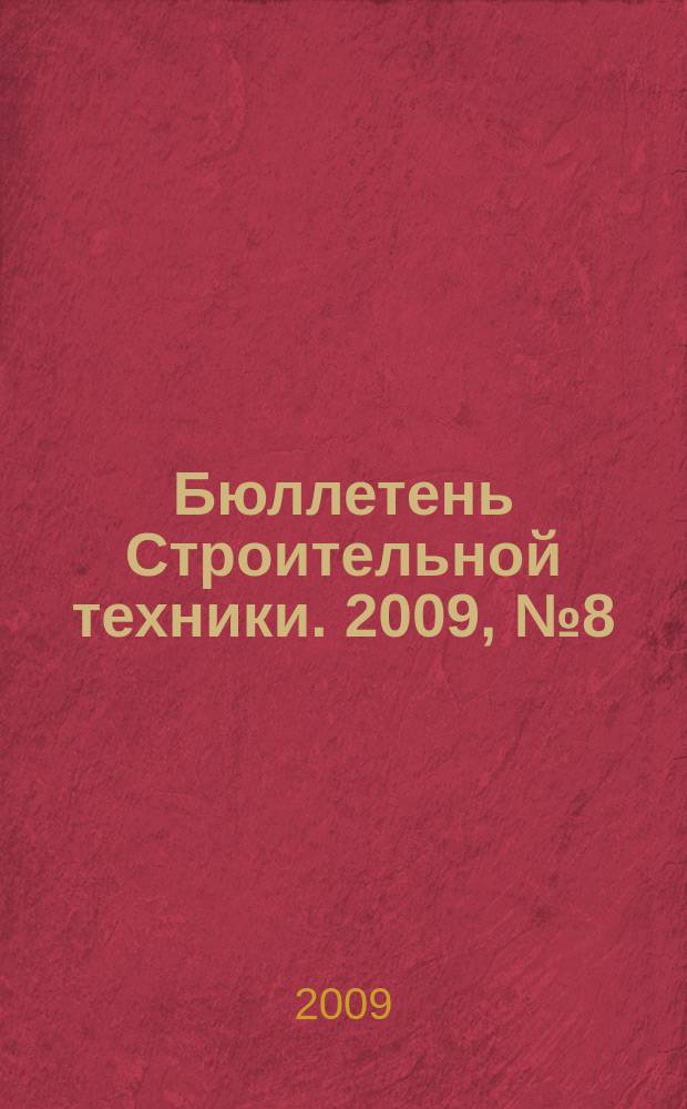 Бюллетень Строительной техники. 2009, № 8 (900)