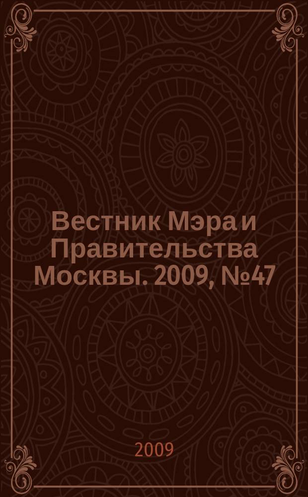 Вестник Мэра и Правительства Москвы. 2009, № 47 (2027)