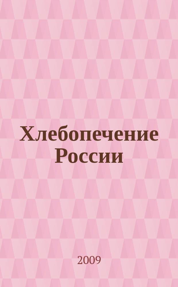 Хлебопечение России : Науч.-техн. и произв. журн. 2009, 4