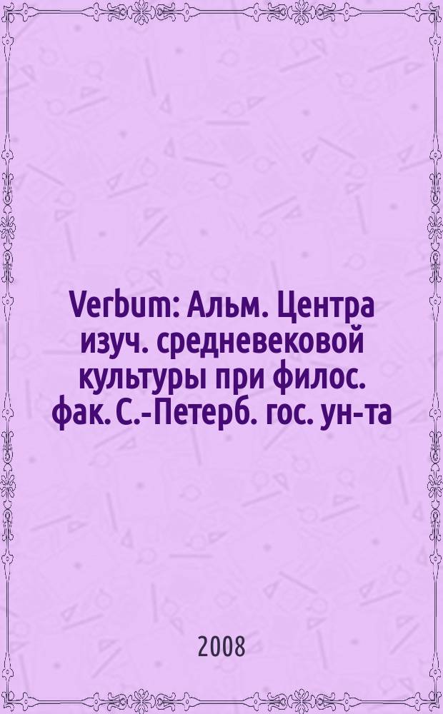 Verbum : Альм. Центра изуч. средневековой культуры при филос. фак. С.-Петерб. гос. ун-та. Вып. 10 : Религиозно-нравственные трансформации европейской культуры: от Средних веков к Новому времени