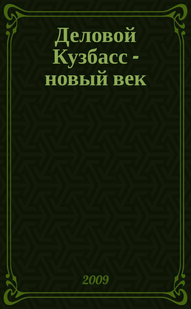 Деловой Кузбасс - новый век : ежемесячный деловой журнал. 2009, № 8 (89) : Уголь Кузбасса