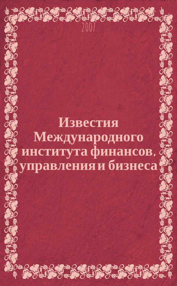 Известия Международного института финансов, управления и бизнеса : ежегодный научный сборник. Вып. 4