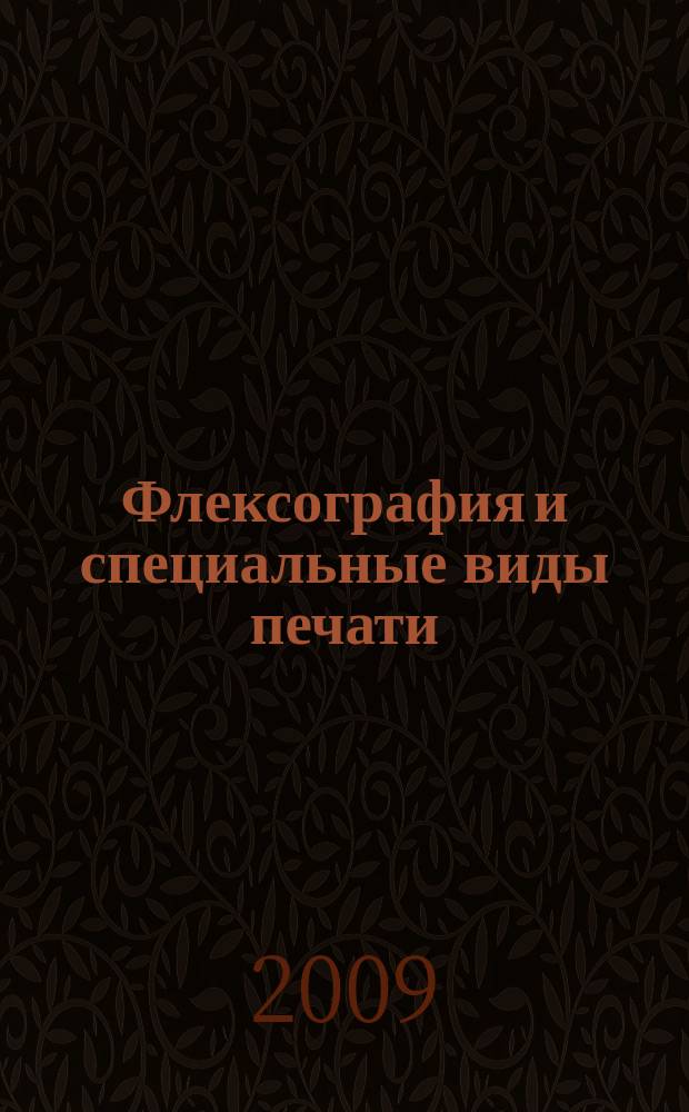 Флексография и специальные виды печати : ФСП. 2009, № 5 (34)