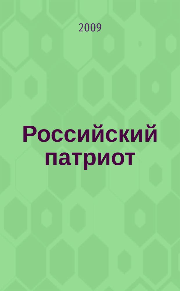 Российский патриот : информационные и демонстрационные материалы к занятиям, классным часам и мероприятиям. 2009, 3 : Юрий Гагарин