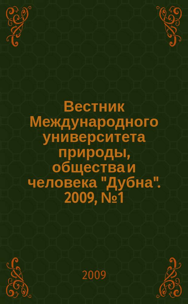Вестник Международного университета природы, общества и человека "Дубна". 2009, № 1 (20)