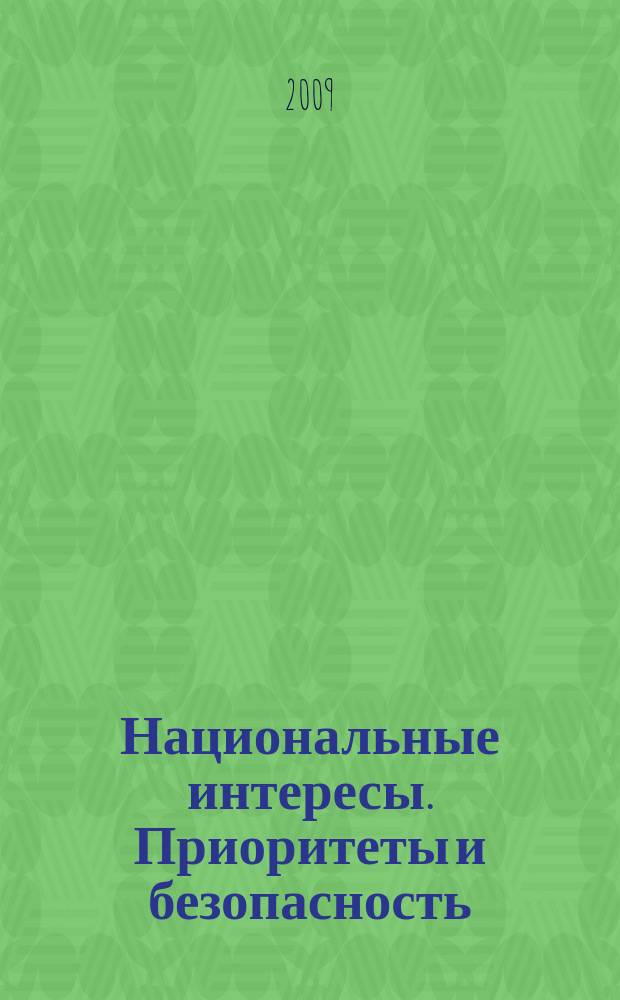 Национальные интересы. Приоритеты и безопасность : научно-практический и теоретический журнал. 2009, 16 (49)