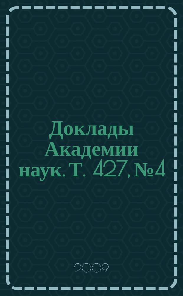 Доклады Академии наук. Т. 427, № 4
