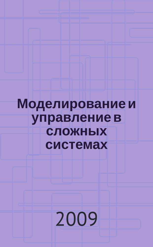 Моделирование и управление в сложных системах : сборник научных трудов. 2009, № 1 (5)