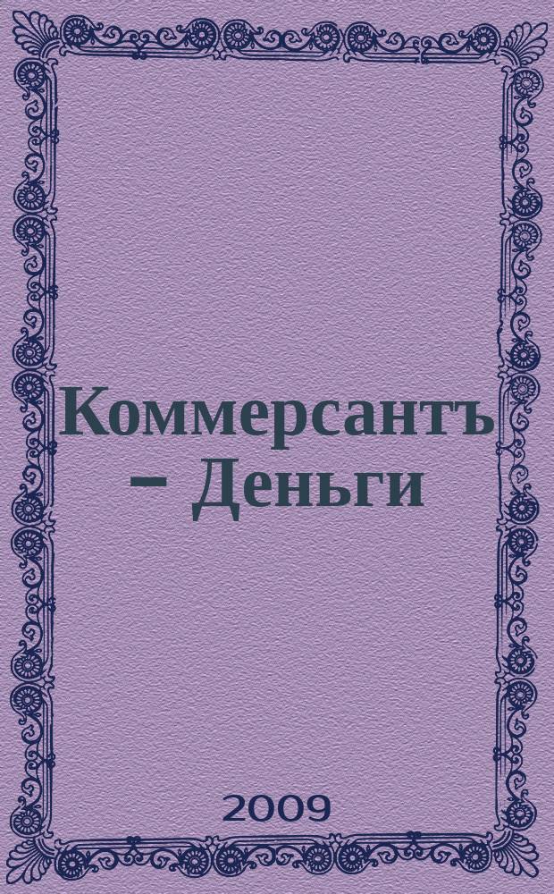 Коммерсантъ - Деньги : Экон. еженедельник Изд. дома "Коммерсантъ". 2009, № 35 (742)