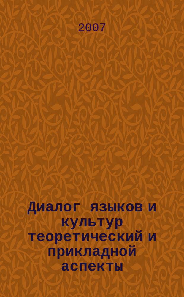 Диалог языков и культур теоретический и прикладной аспекты : сборник научных статей. Вып. 2