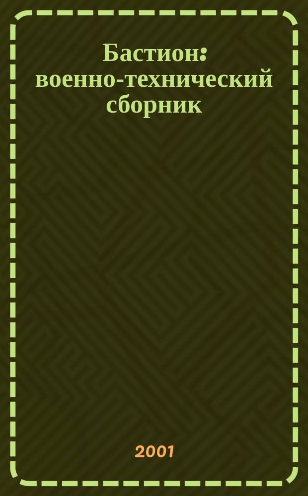 Бастион : военно-технический сборник