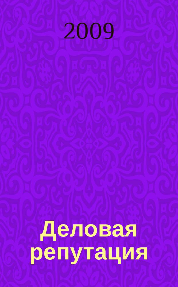 Деловая репутация : все точки над i еженедельный журнал. 2009, № 31 (368)
