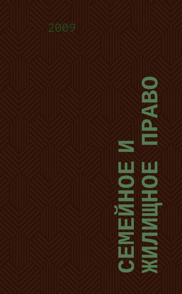 Семейное и жилищное право : Науч.-практ. и информ. изд. 2009, № 4