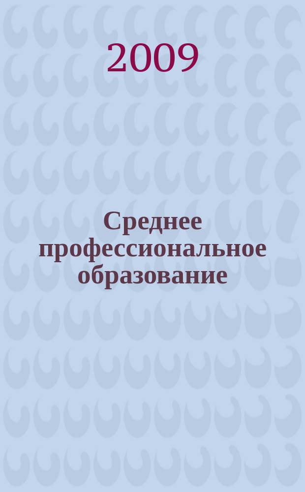 Среднее профессиональное образование : Ежемес. теорет. и науч.-метод. журн. 2009, № 8