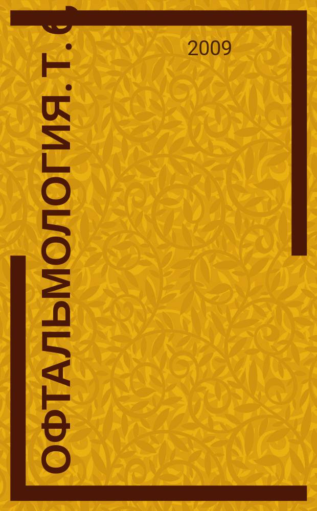 Офтальмология. Т. 6, № 1