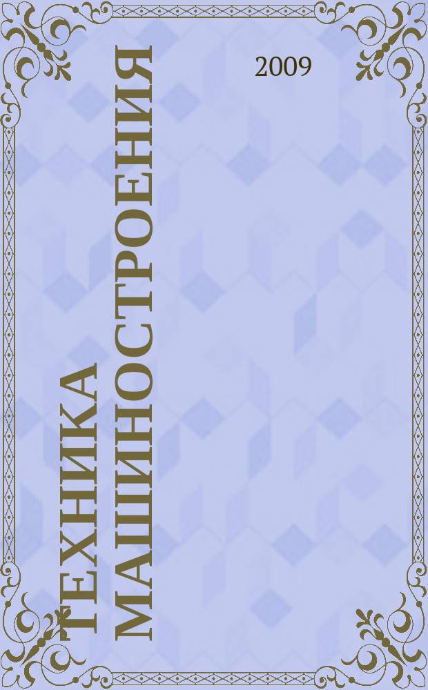 Техника машиностроения : ТМ Информ.-техн. журн. 2009, № 3 (71)