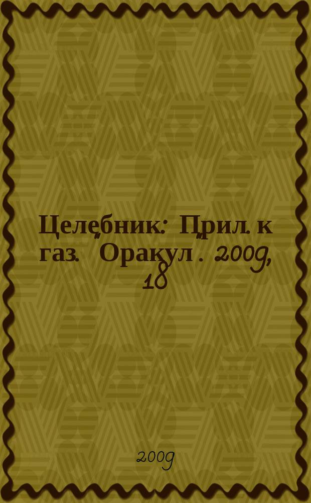 Целебник : Прил. к газ. "Оракул". 2009, 18 (207)