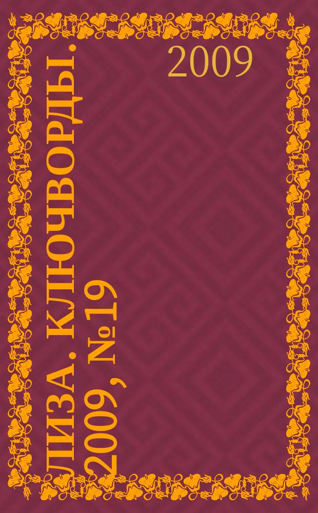 Лиза. Ключворды. 2009, № 19