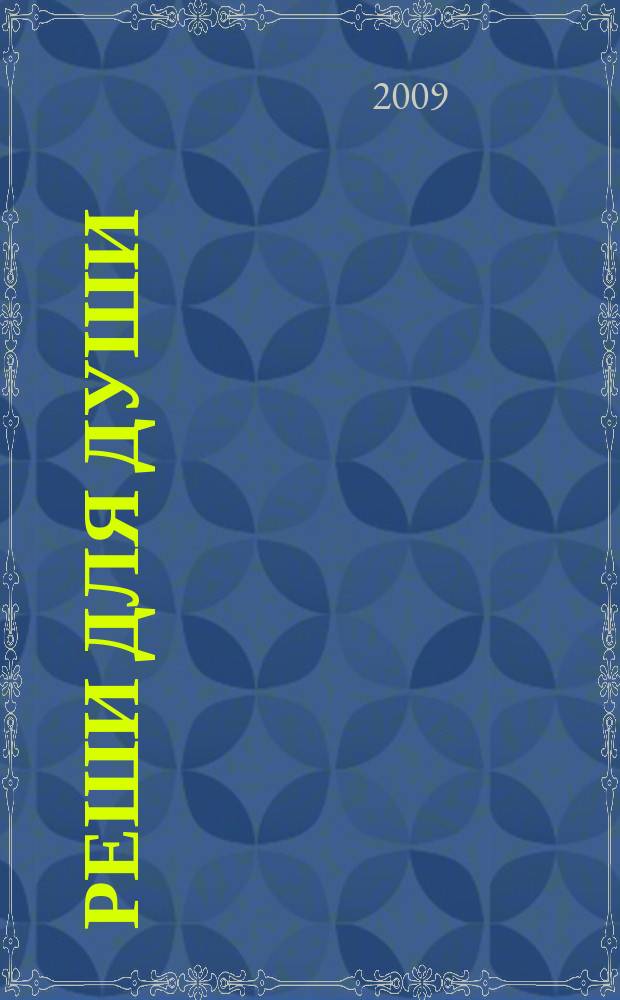 Реши для души : и сердцу и уму. 2009, № 37
