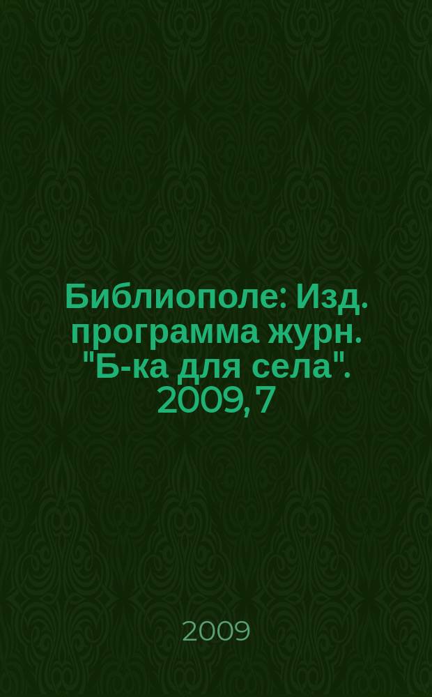 Библиополе : Изд. программа журн. "Б-ка для села". 2009, 7