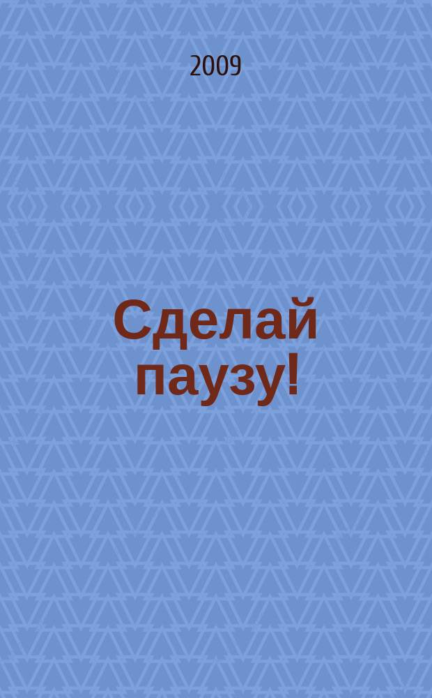 Сделай паузу ! : Кроссворды. 2009, № 19