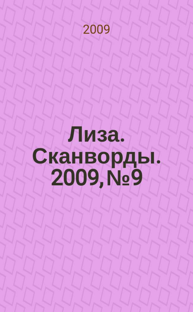 Лиза. Сканворды. 2009, № 9