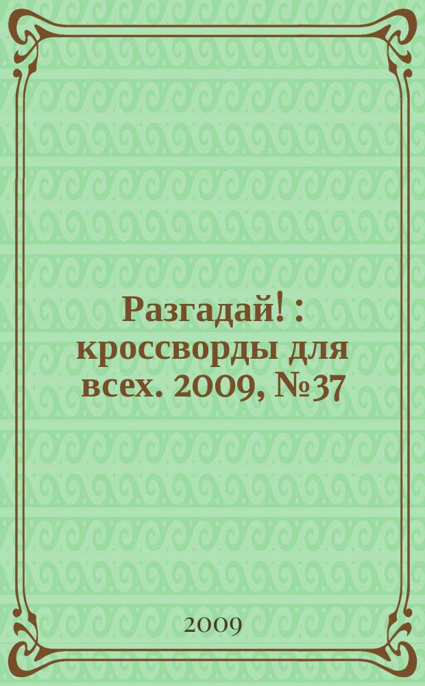 Разгадай ! : кроссворды для всех. 2009, № 37