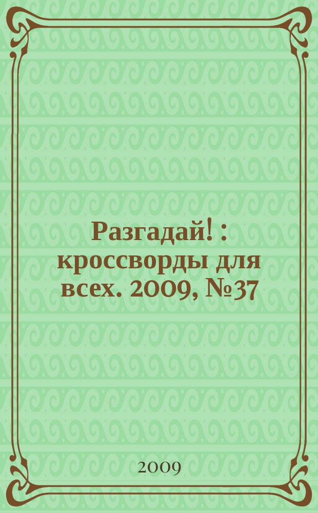 Разгадай ! : кроссворды для всех. 2009, № 37