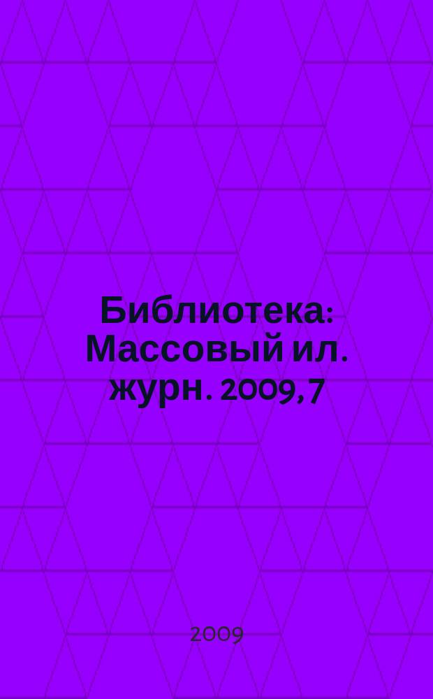 Библиотека : Массовый ил. журн. 2009, 7