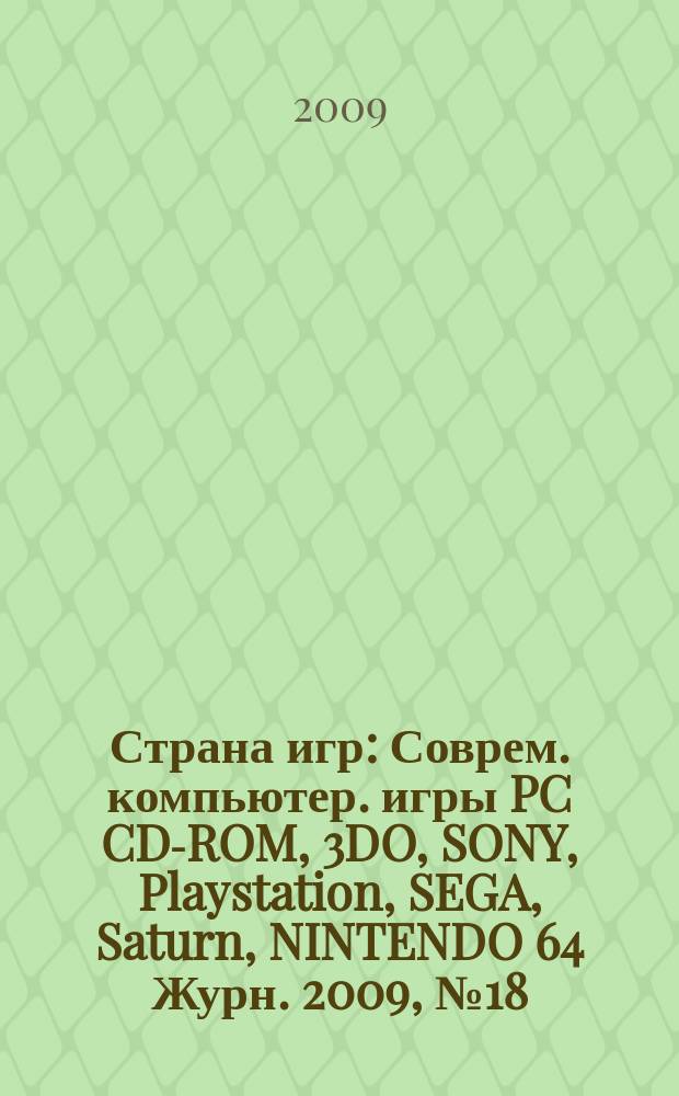 Страна игр : Соврем. компьютер. игры PC CD-ROM, 3DO, SONY, Playstation, SEGA, Saturn, NINTENDO 64 Журн. 2009, № 18 (291)