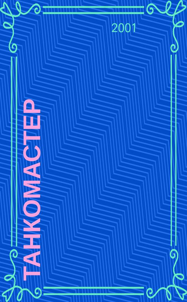 Танкомастер : Журн. моделистов и любителей истории техники Прил. к журн. "Техника-молодежи". 2001, 5