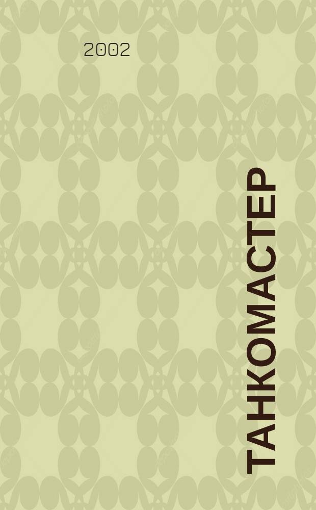 Танкомастер : Журн. моделистов и любителей истории техники Прил. к журн. "Техника-молодежи". 2002, 2