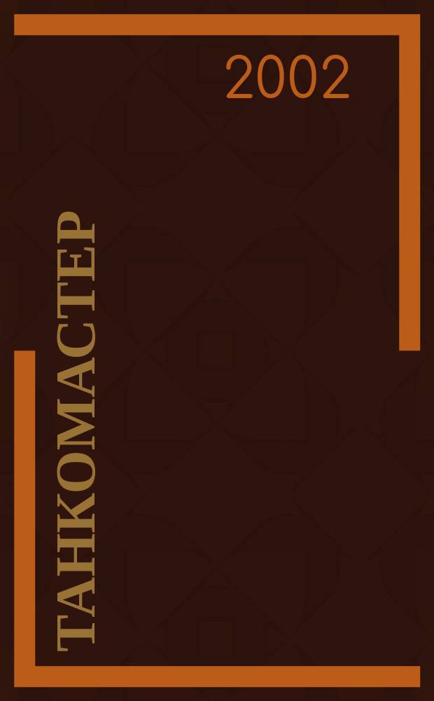 Танкомастер : Журн. моделистов и любителей истории техники Прил. к журн. "Техника-молодежи". 2002, 5