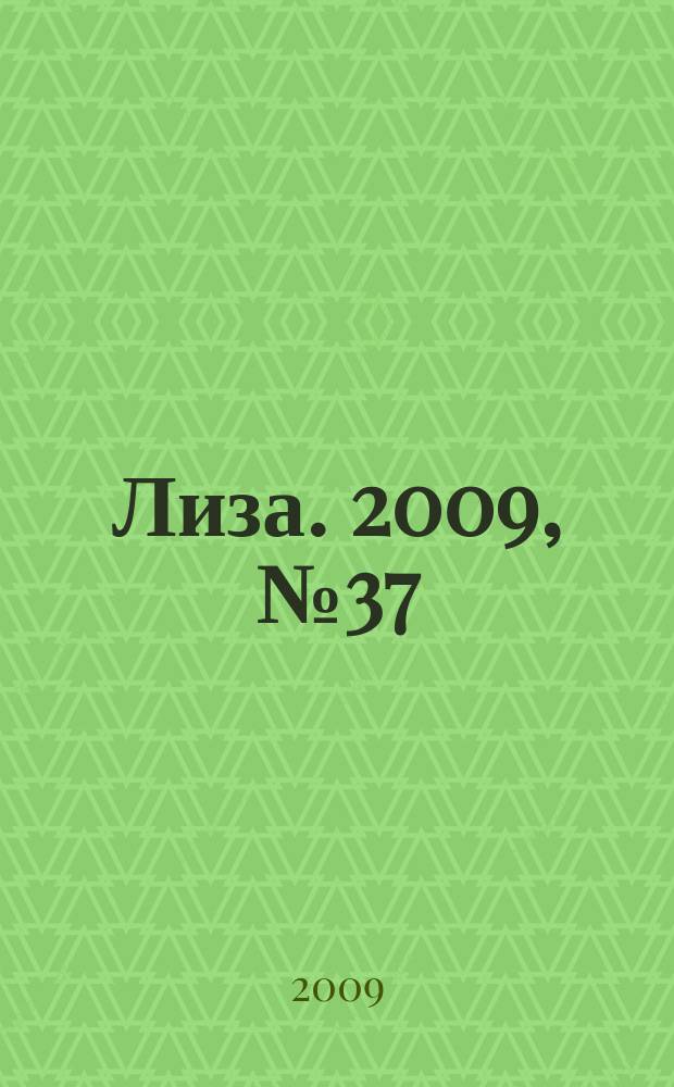 Лиза. 2009, № 37