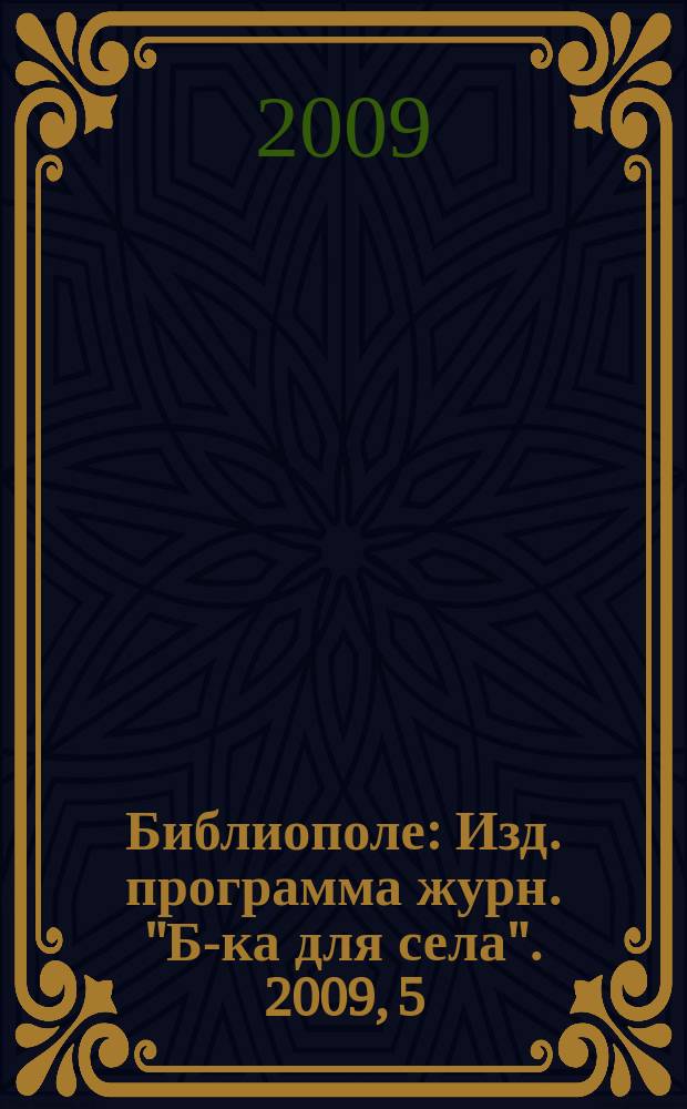 Библиополе : Изд. программа журн. "Б-ка для села". 2009, 5