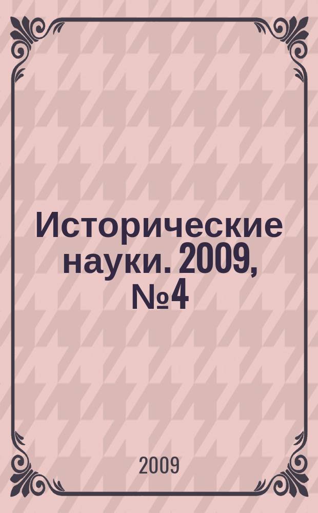 Исторические науки. 2009, № 4 (34)
