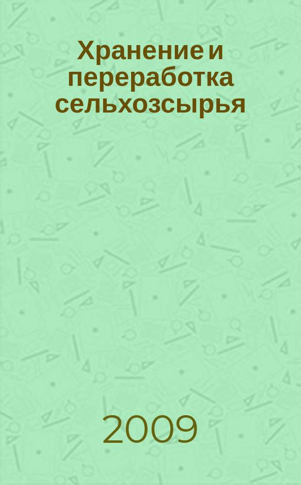 Хранение и переработка сельхозсырья : Теорет. журн. 2009, № 8