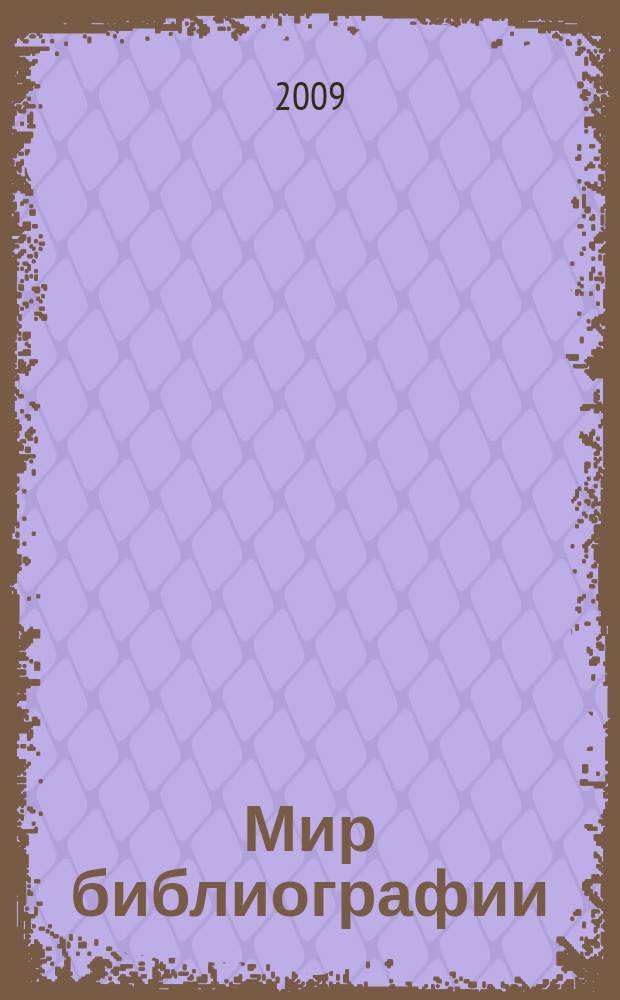 Мир библиографии : Науч.-практ. изд. Альм. Прил. к журн. "Библиотека", ч.10. 2009, 2
