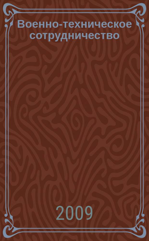 Военно-техническое сотрудничество : еженед. обзор рос. и заруб. прессы. 2009, № 31 (672)