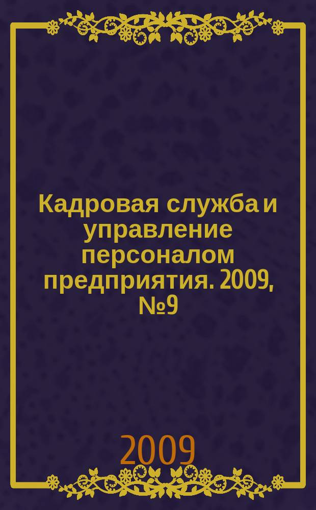 Кадровая служба и управление персоналом предприятия. 2009, № 9 (87)