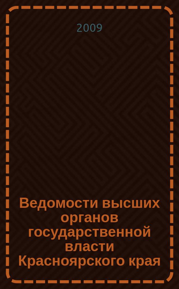 Ведомости высших органов государственной власти Красноярского края : Офиц. изд. 2009, № 43 (339)