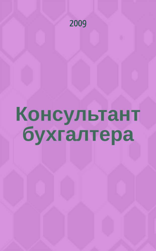 Консультант бухгалтера : Информ.-справ. изд. 2009, 9 (192)