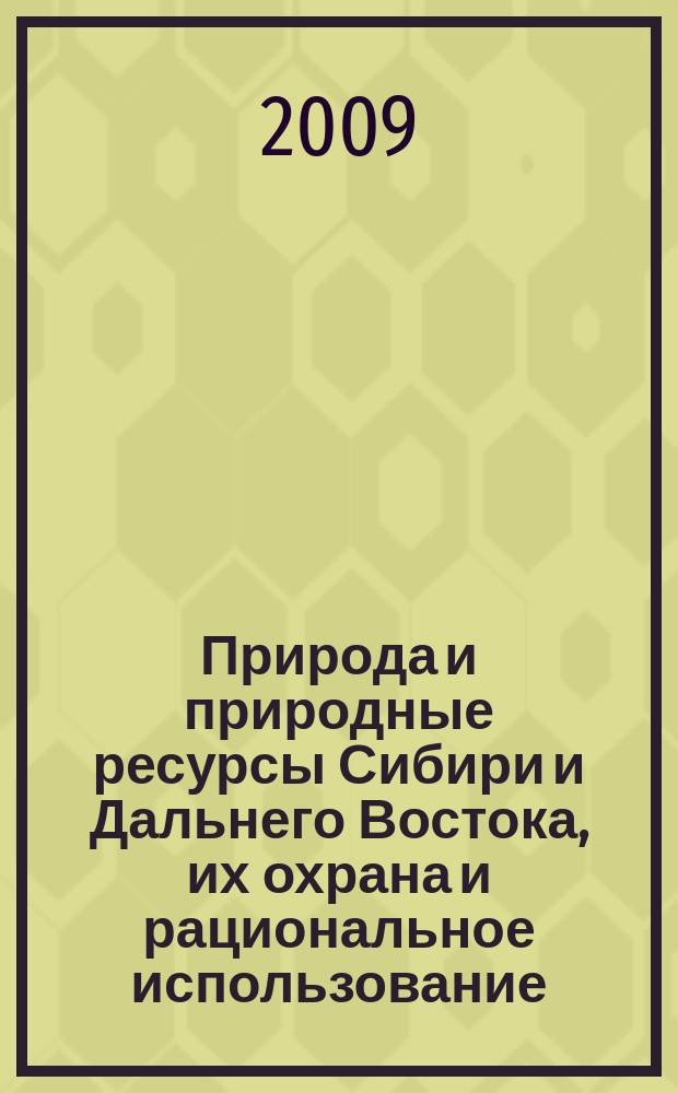 Природа и природные ресурсы Сибири и Дальнего Востока, их охрана и рациональное использование : Текущий указ. лит. 2009, 3