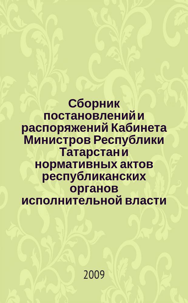 Сборник постановлений и распоряжений Кабинета Министров Республики Татарстан и нормативных актов республиканских органов исполнительной власти : (Офиц. тексты, коммент., разъяснения, консультации). 2009, № 30